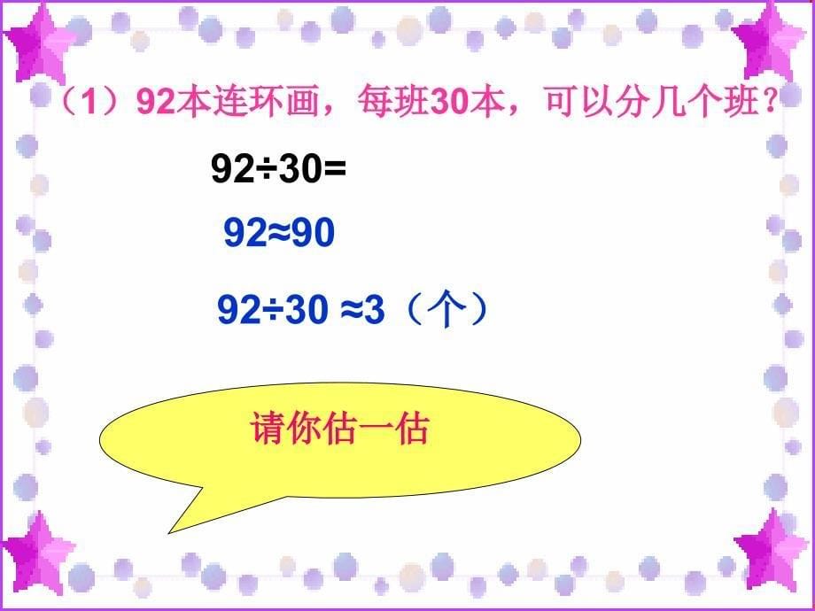 新人教版数学四年级上册《除数是整十数的笔算除法》课件_第5页