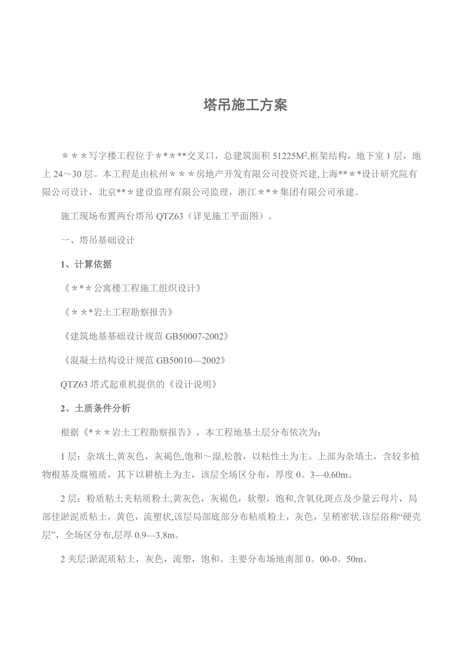 【建筑施工方案】2019年某框架结构写字楼塔吊工程施工方案(qtz)_第1页