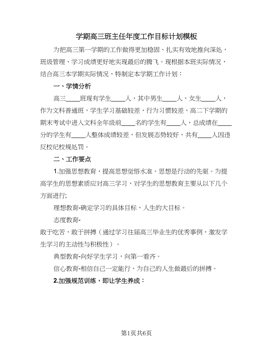 学期高三班主任年度工作目标计划模板（三篇）.doc_第1页