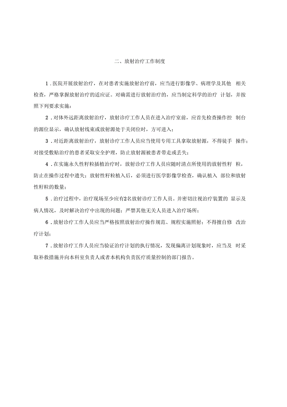 放射防护管理制度80491_第4页