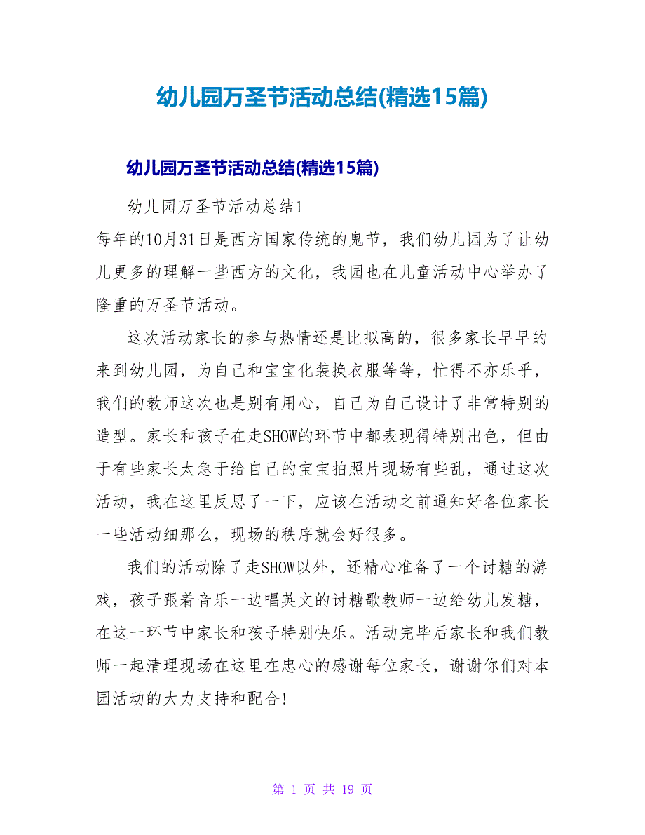 幼儿园万圣节活动总结(精选15篇).doc_第1页