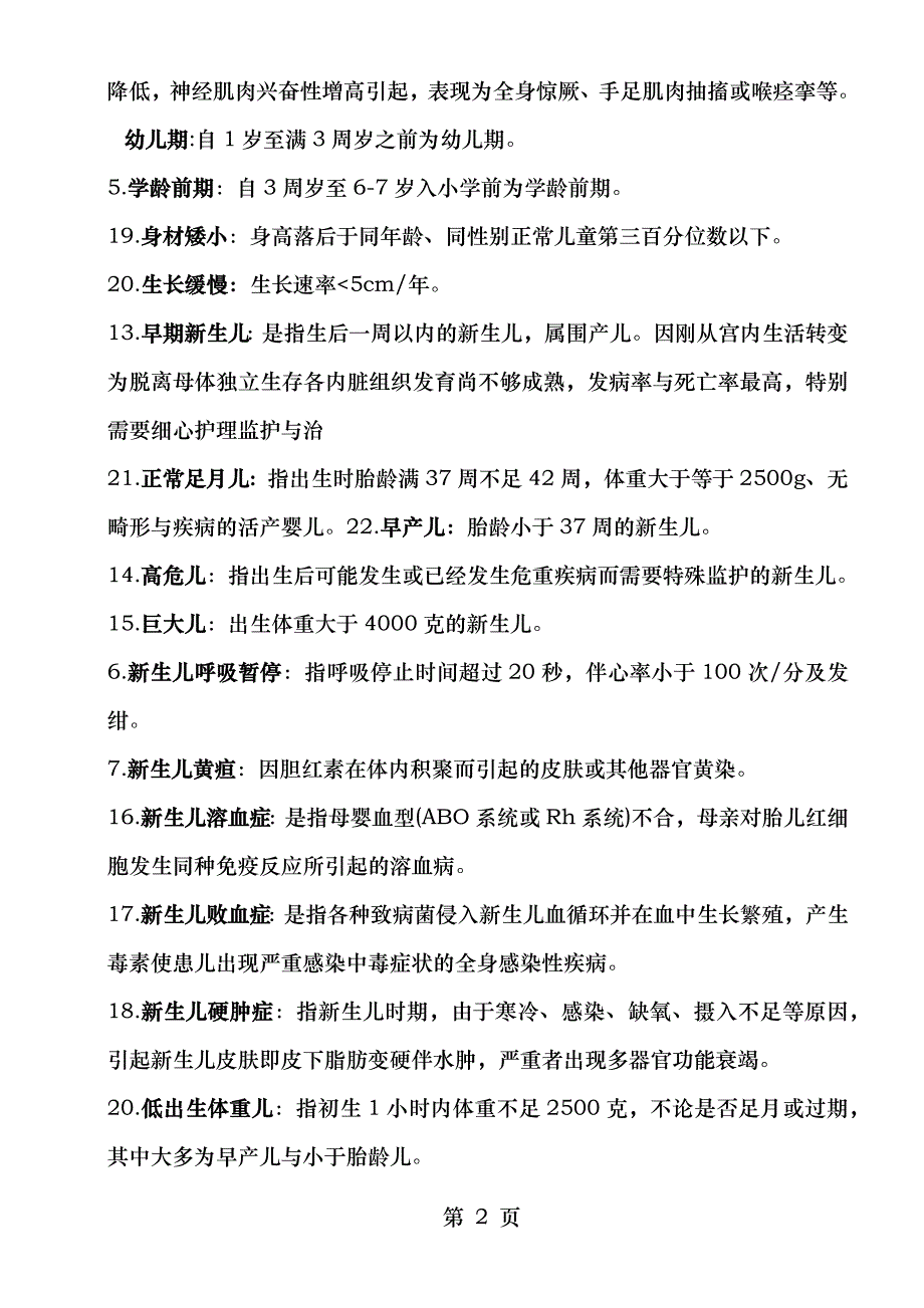 儿科学考试重点总结全_第2页