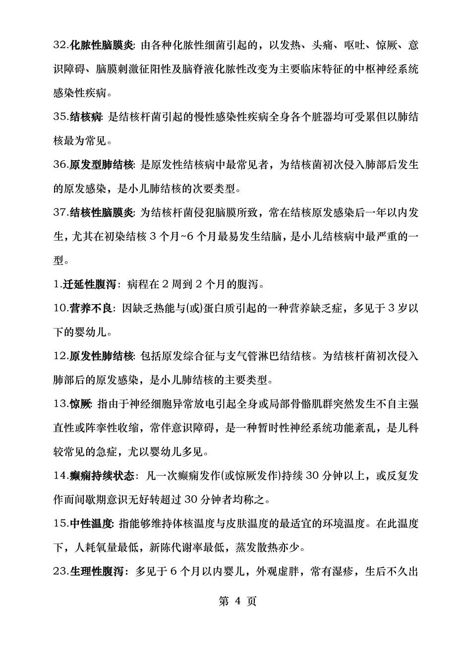 儿科学考试重点总结全_第4页