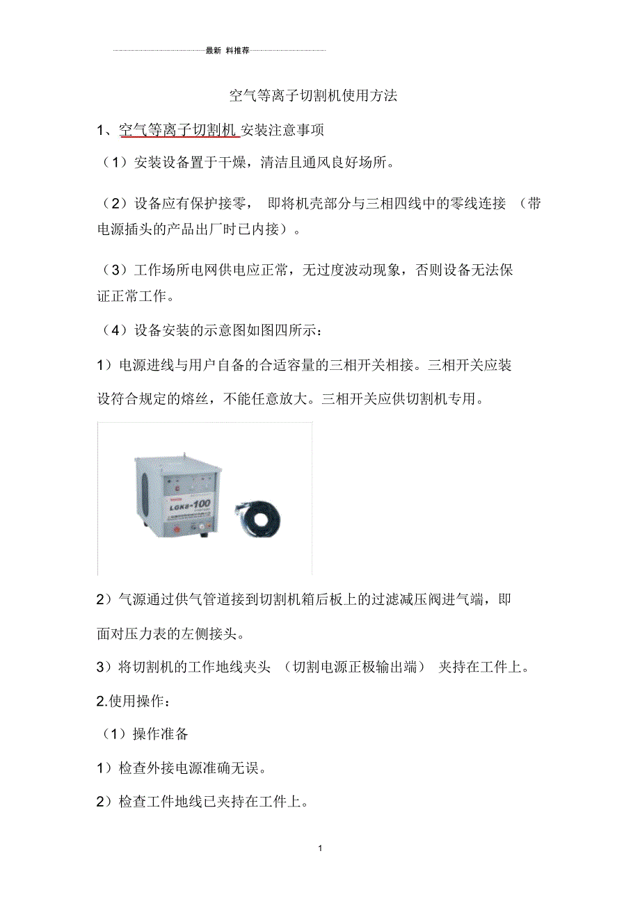 空气等离子切割机使用方法_第1页