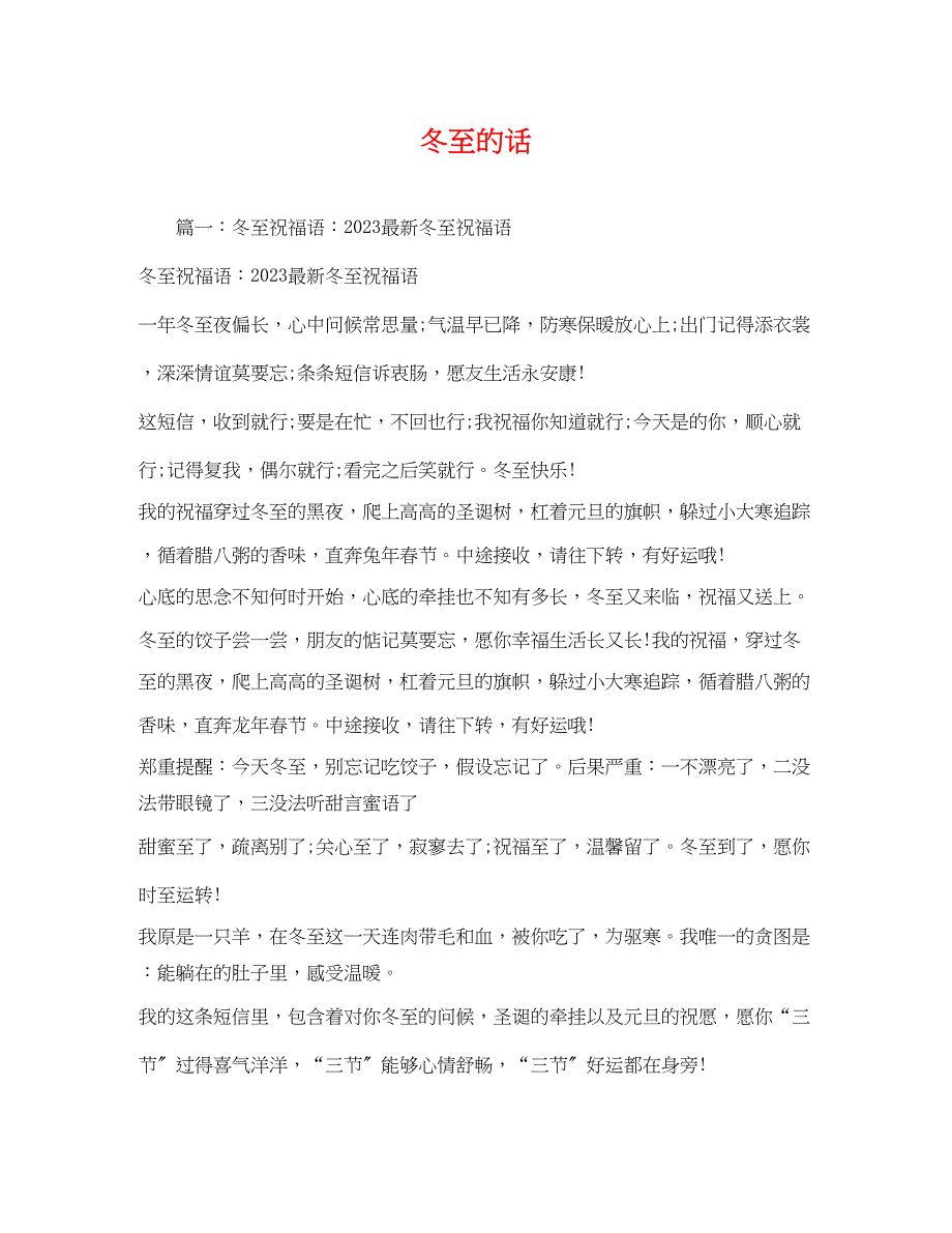 2023年冬至的话.docx_第1页