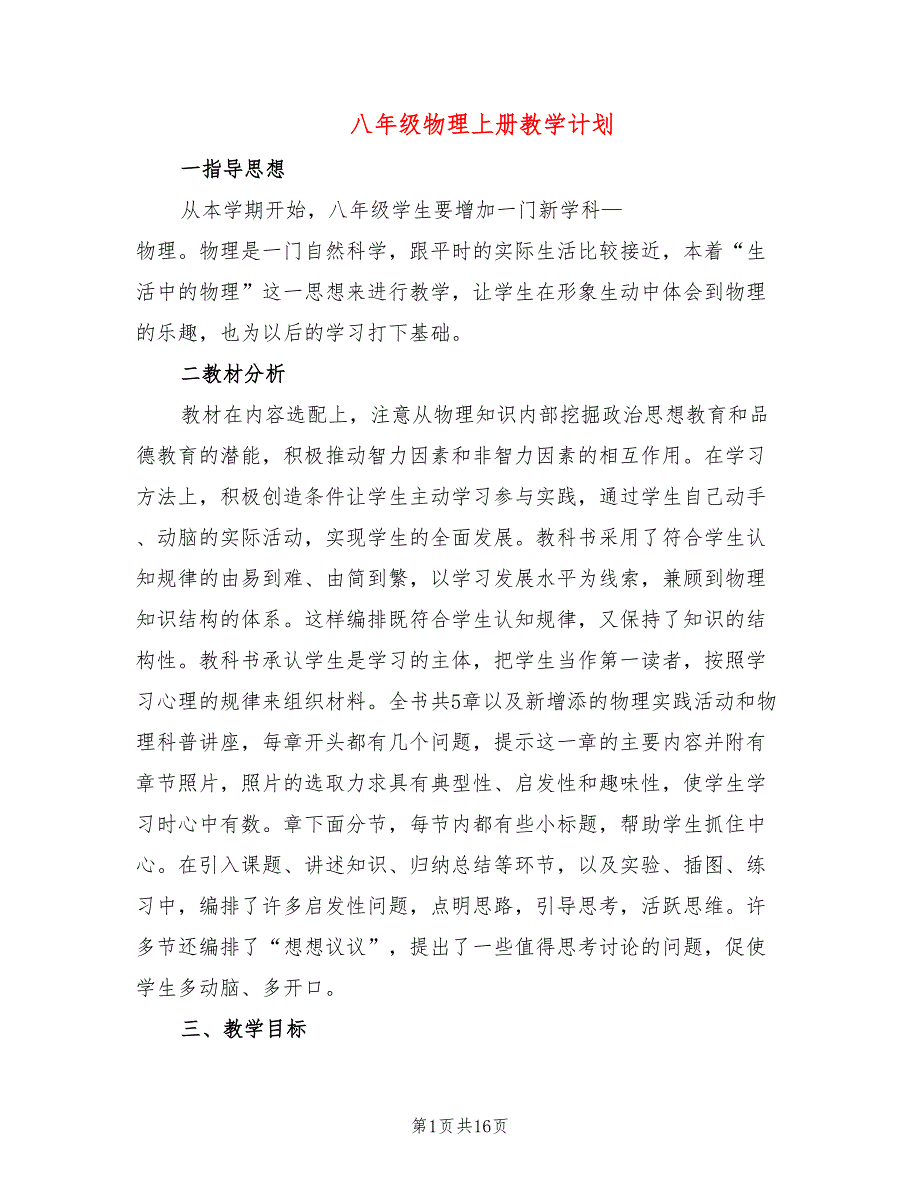 八年级物理上册教学计划(4篇)_第1页