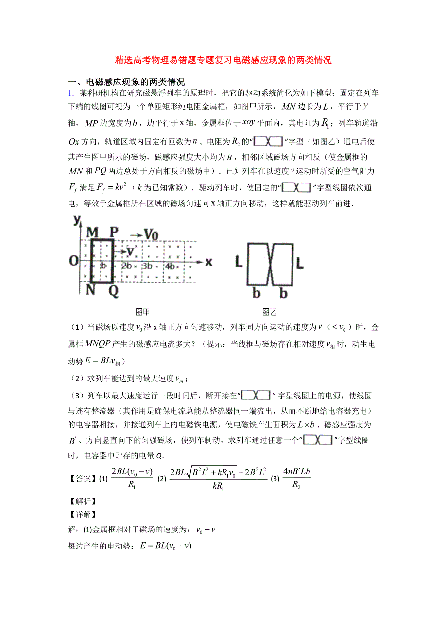 精选高考物理易错题专题复习电磁感应现象的两类情况_第1页