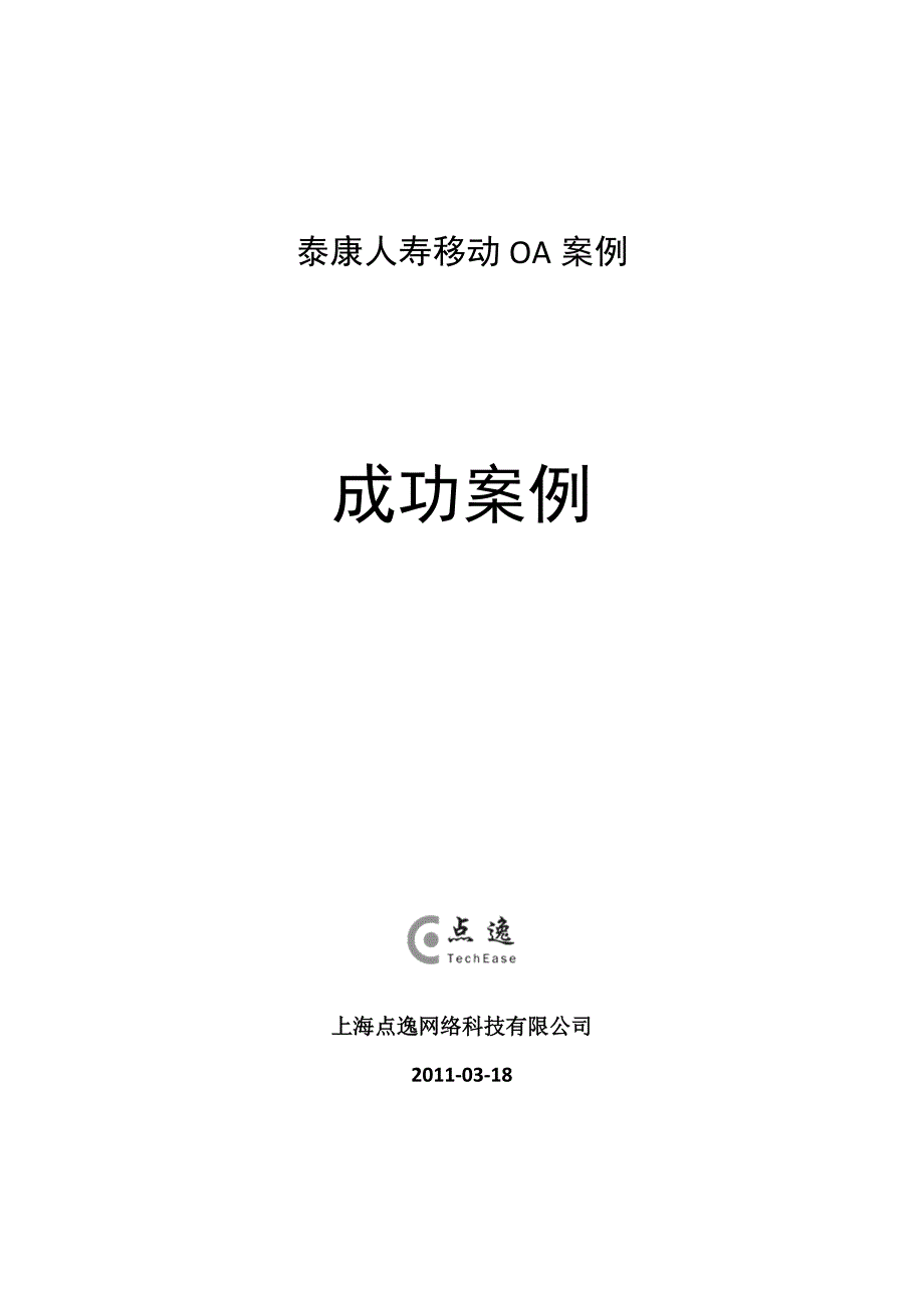 泰康人寿移动OA案例.doc_第1页