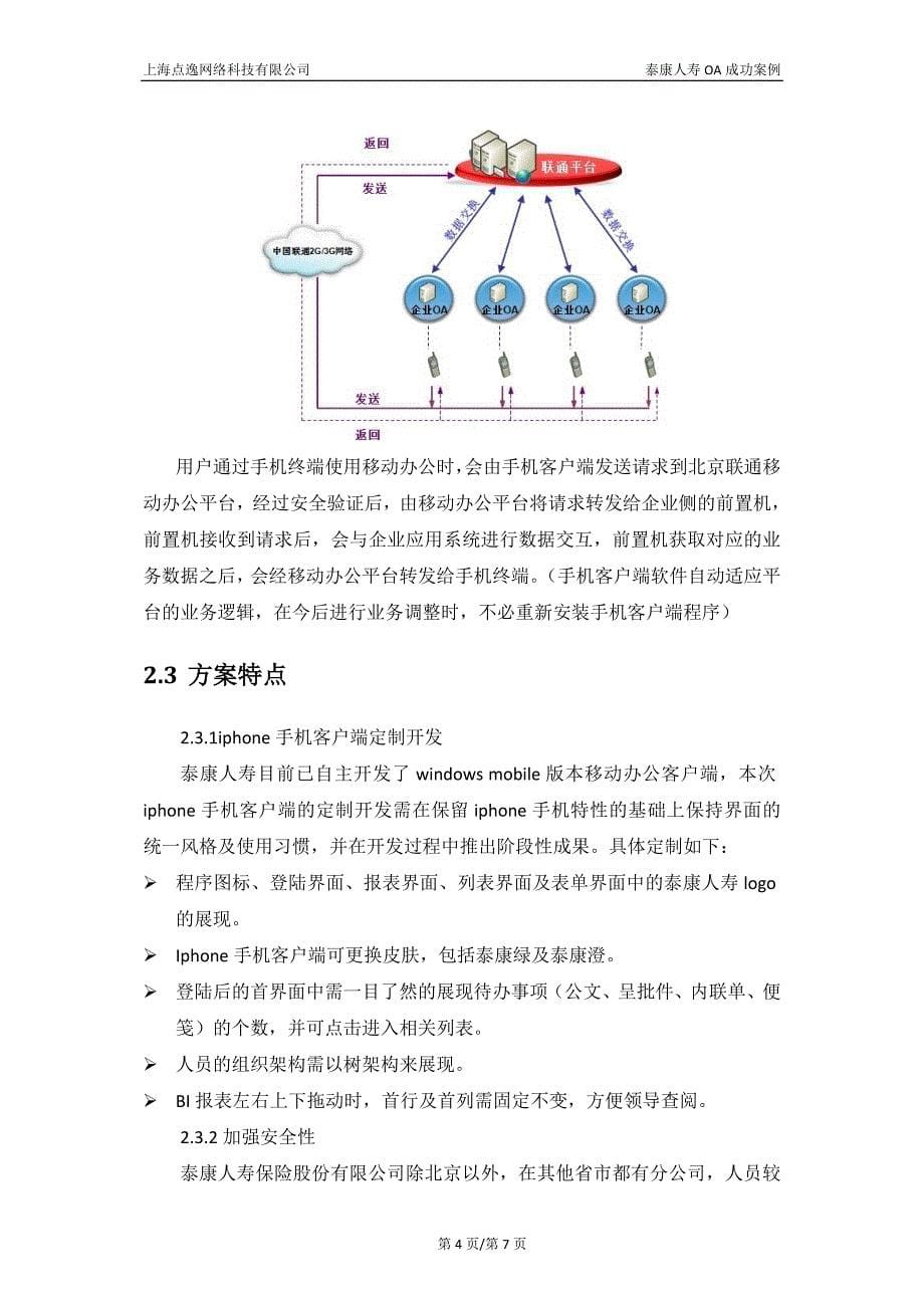 泰康人寿移动OA案例.doc_第5页