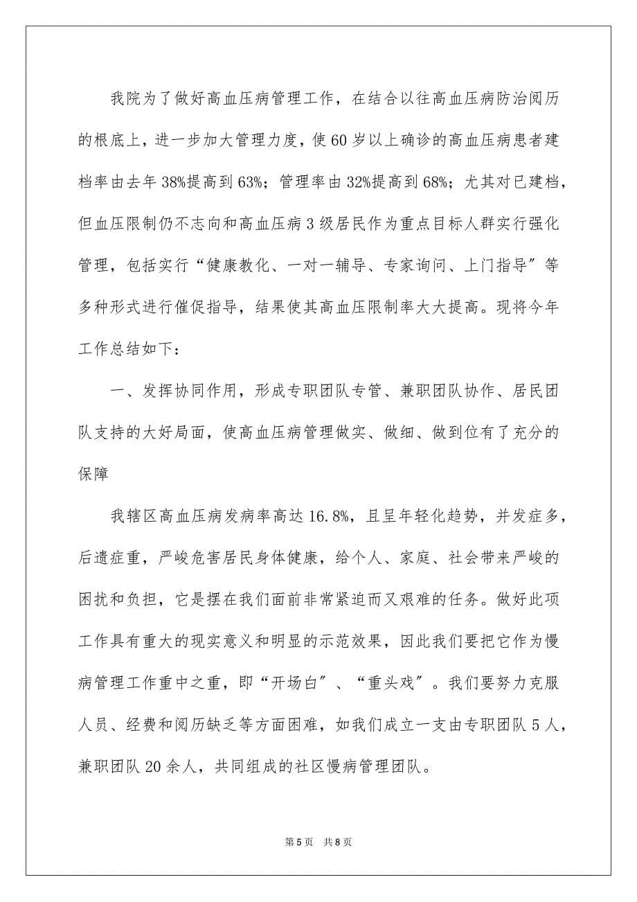 2023年卫生院高血压病管理项目工作总结.docx_第5页