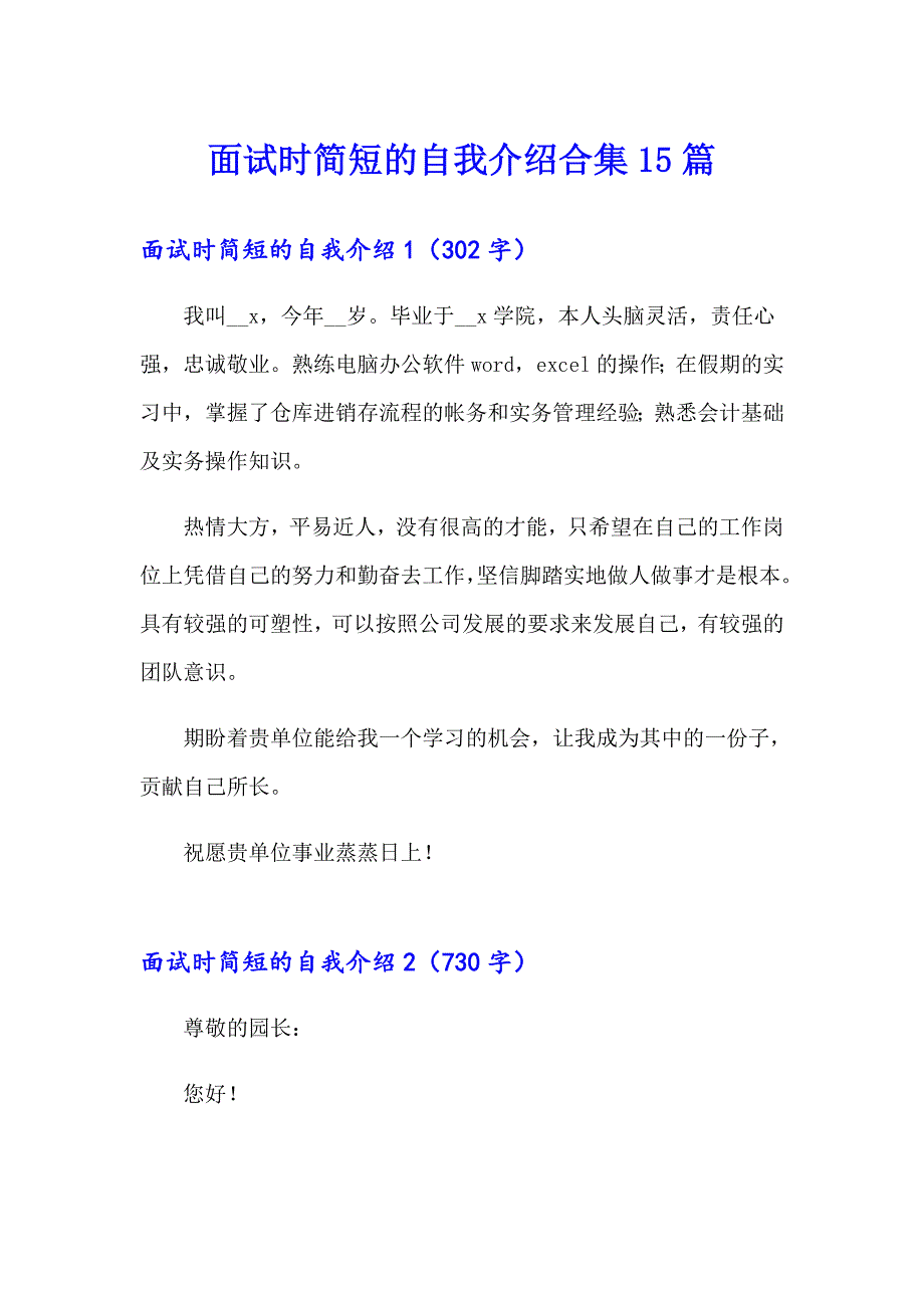 面试时简短的自我介绍合集15篇_第1页