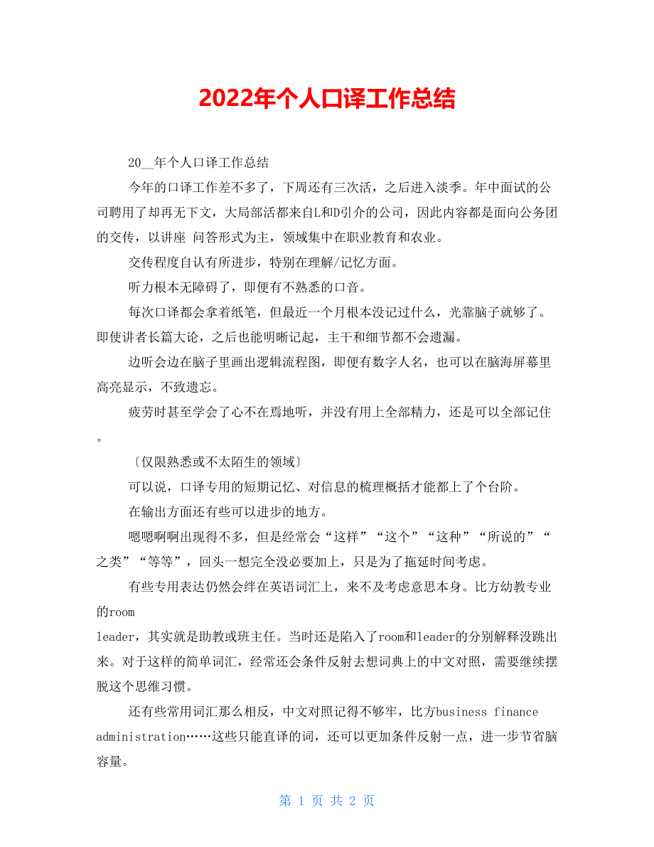 2022年个人口译工作总结_第1页