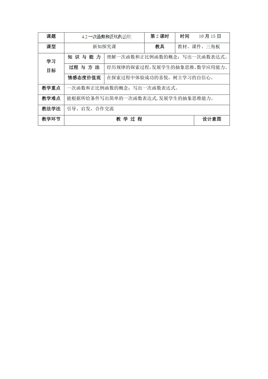 北师大版八年级上册《42一次函数和正比例函数》教学设计.doc_第1页