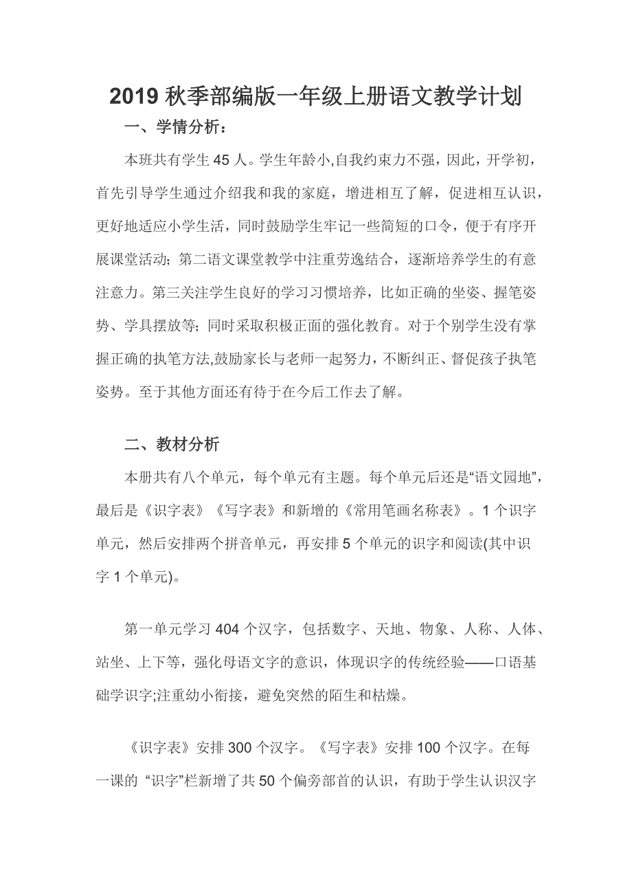 2019秋季部编版一年级上册语文教学计划_第1页