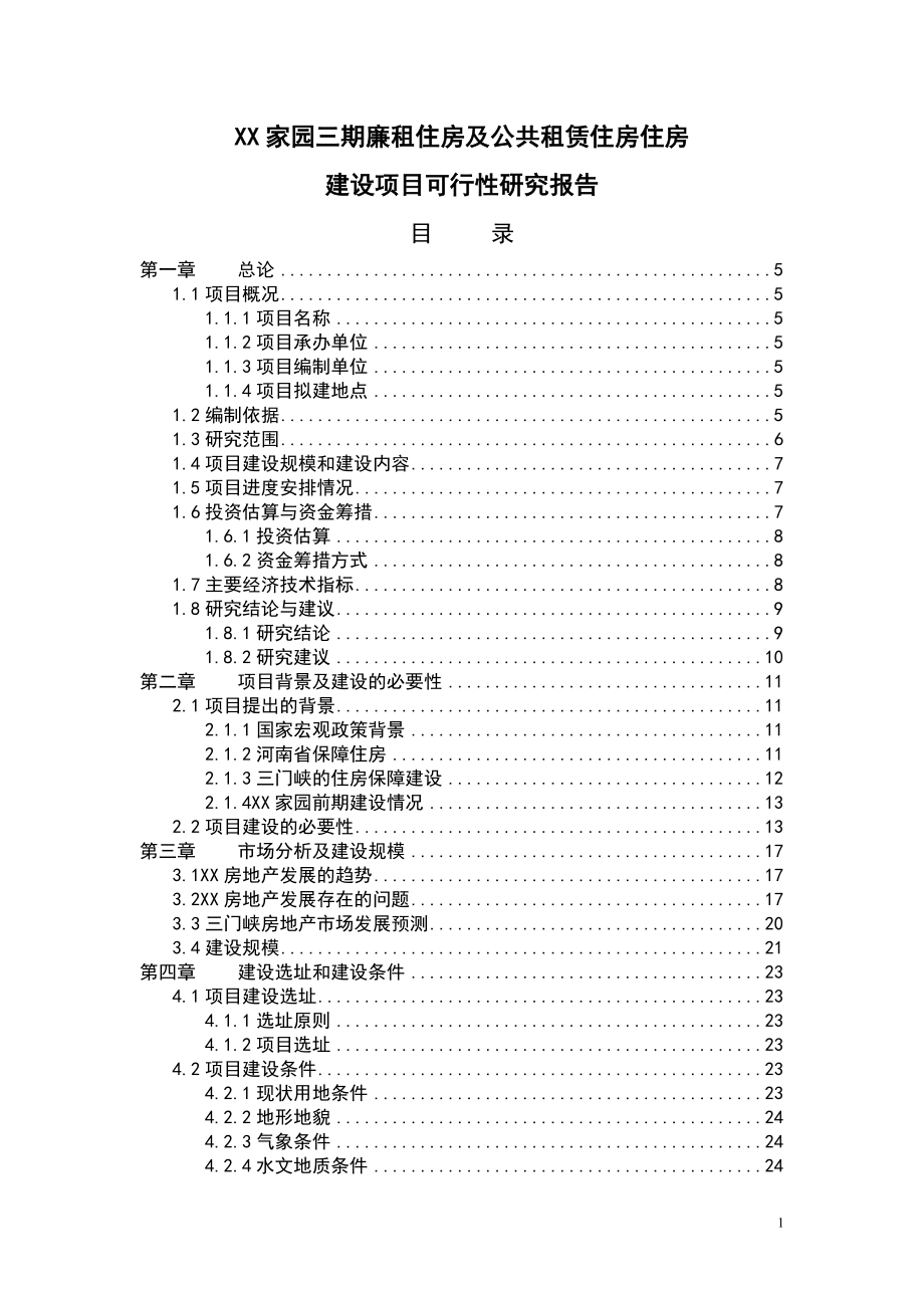 廉租住房及公共租赁住房住房可行性研究报告.doc_第1页