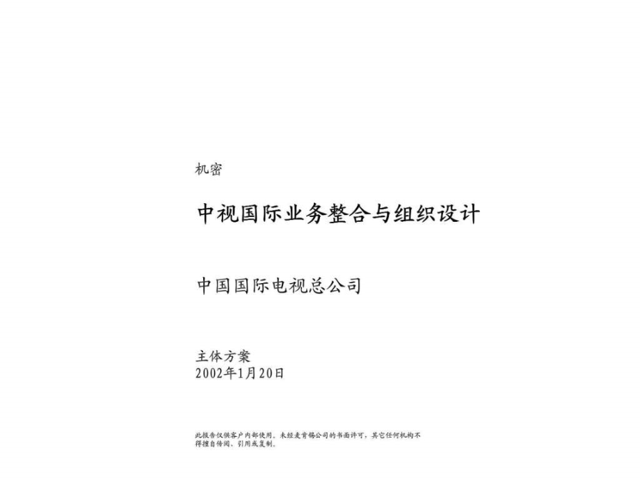 麦肯锡：分中国国际电视总公司—中视国际业务整合与组织设计主体方案_第1页