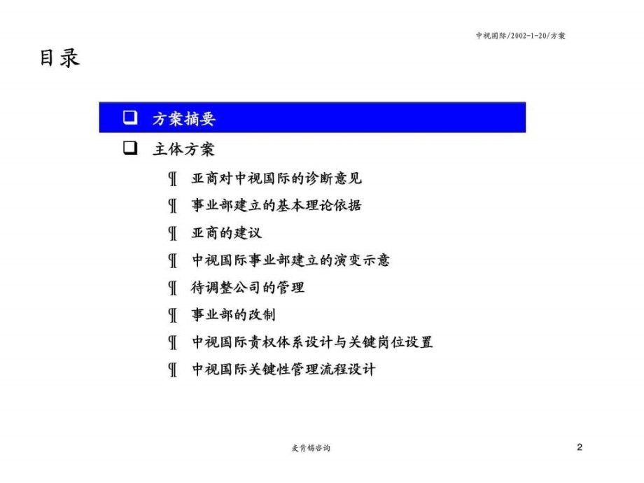 麦肯锡：分中国国际电视总公司—中视国际业务整合与组织设计主体方案_第3页