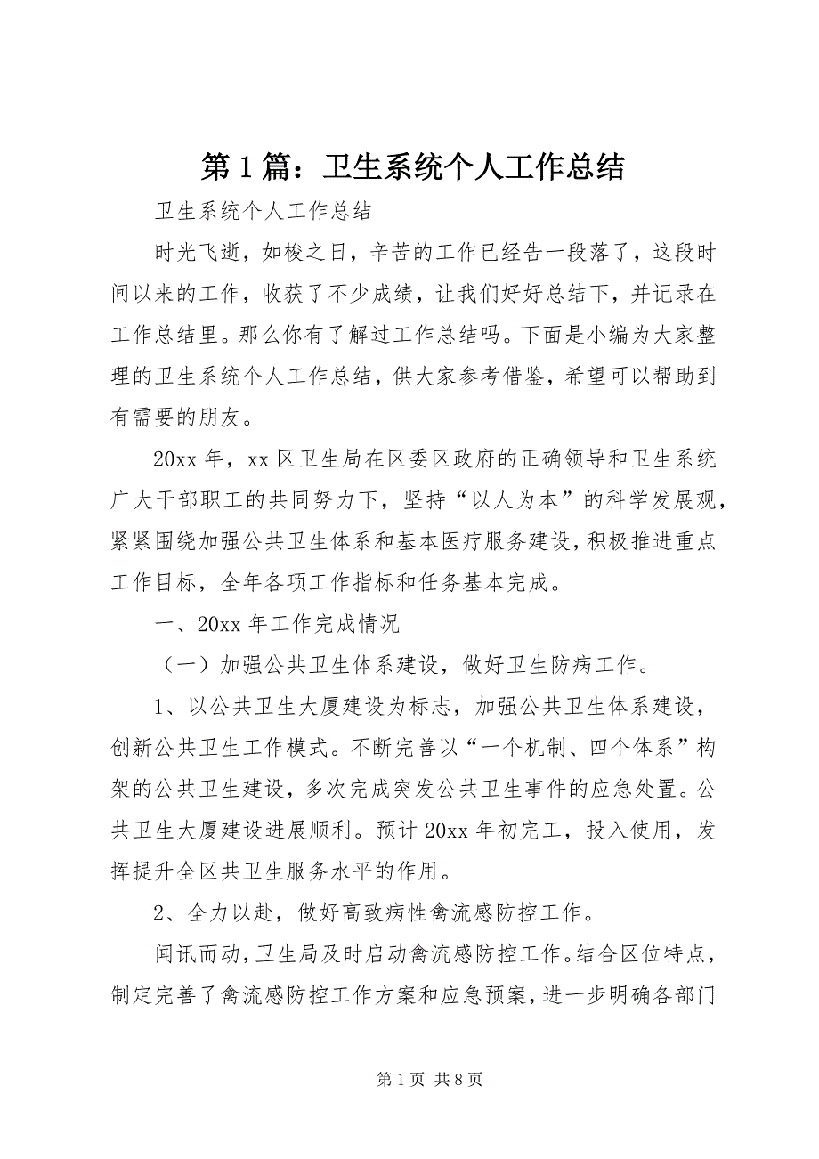 2023年第篇卫生系统个人工作总结.docx_第1页