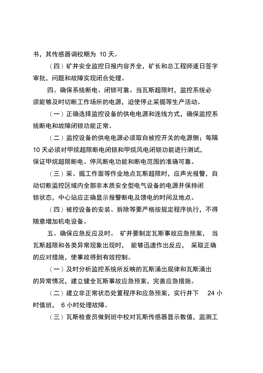 构建煤矿瓦斯综合治理工作体系监测监控要求_第4页