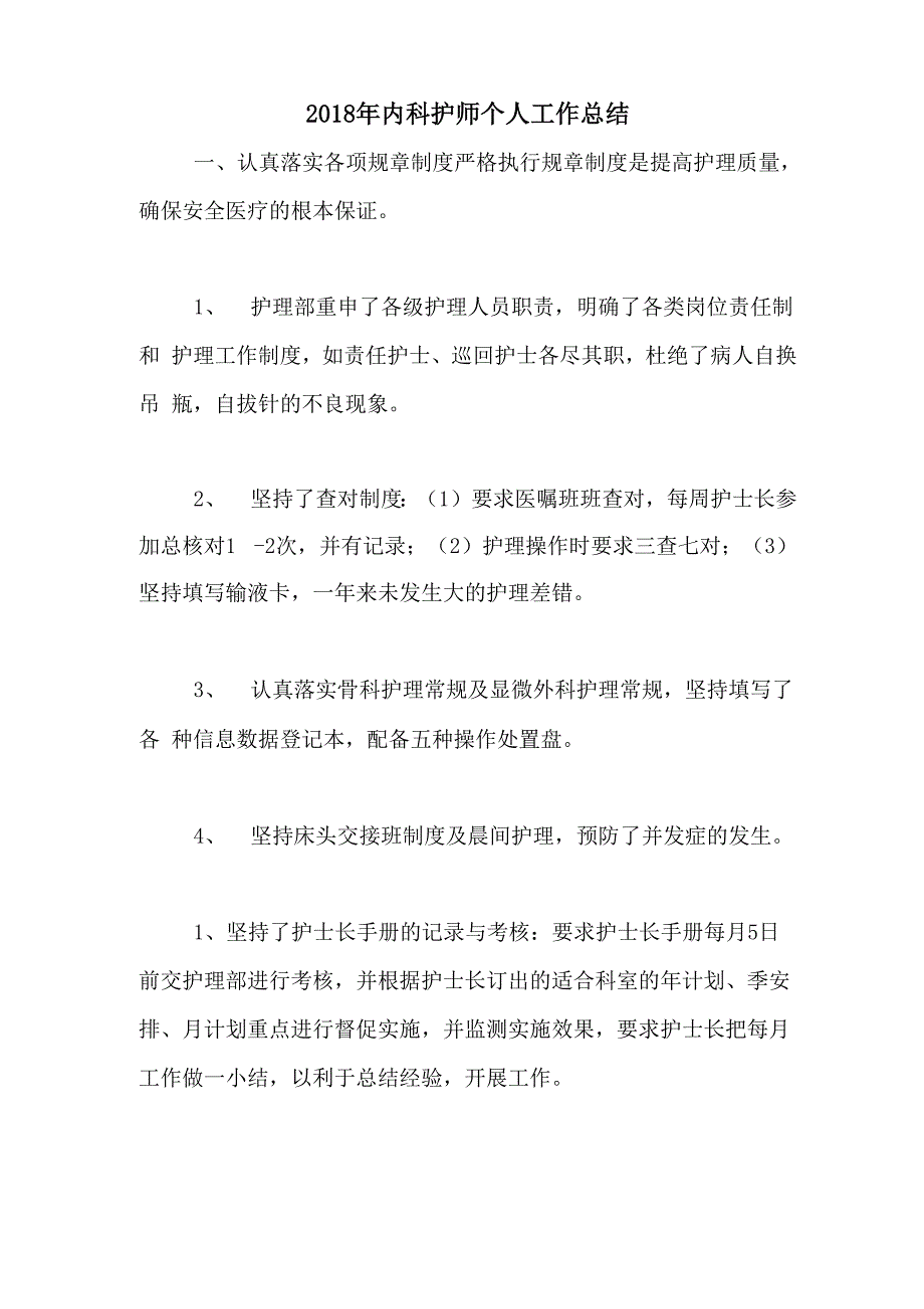 2020年2018年内科护师个人工作总结_第1页