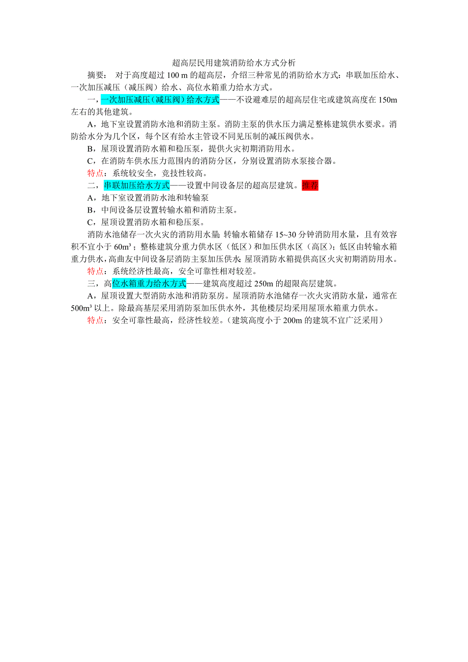 超高层建筑消防给水方式_第1页