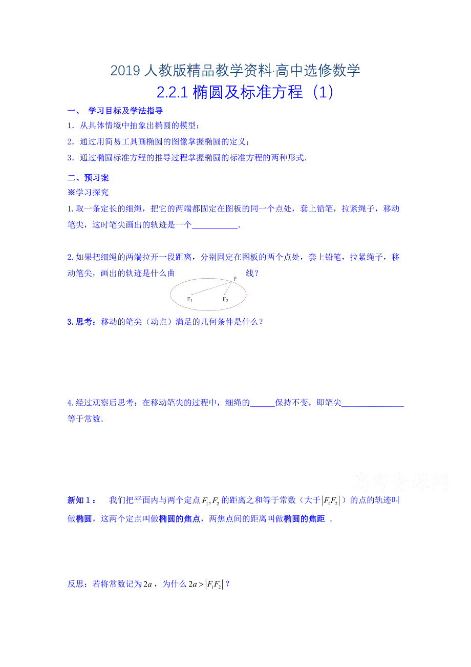 人教版 高中数学【选修 21】数学导学案：2.2.1椭圆及标准方程1_第1页