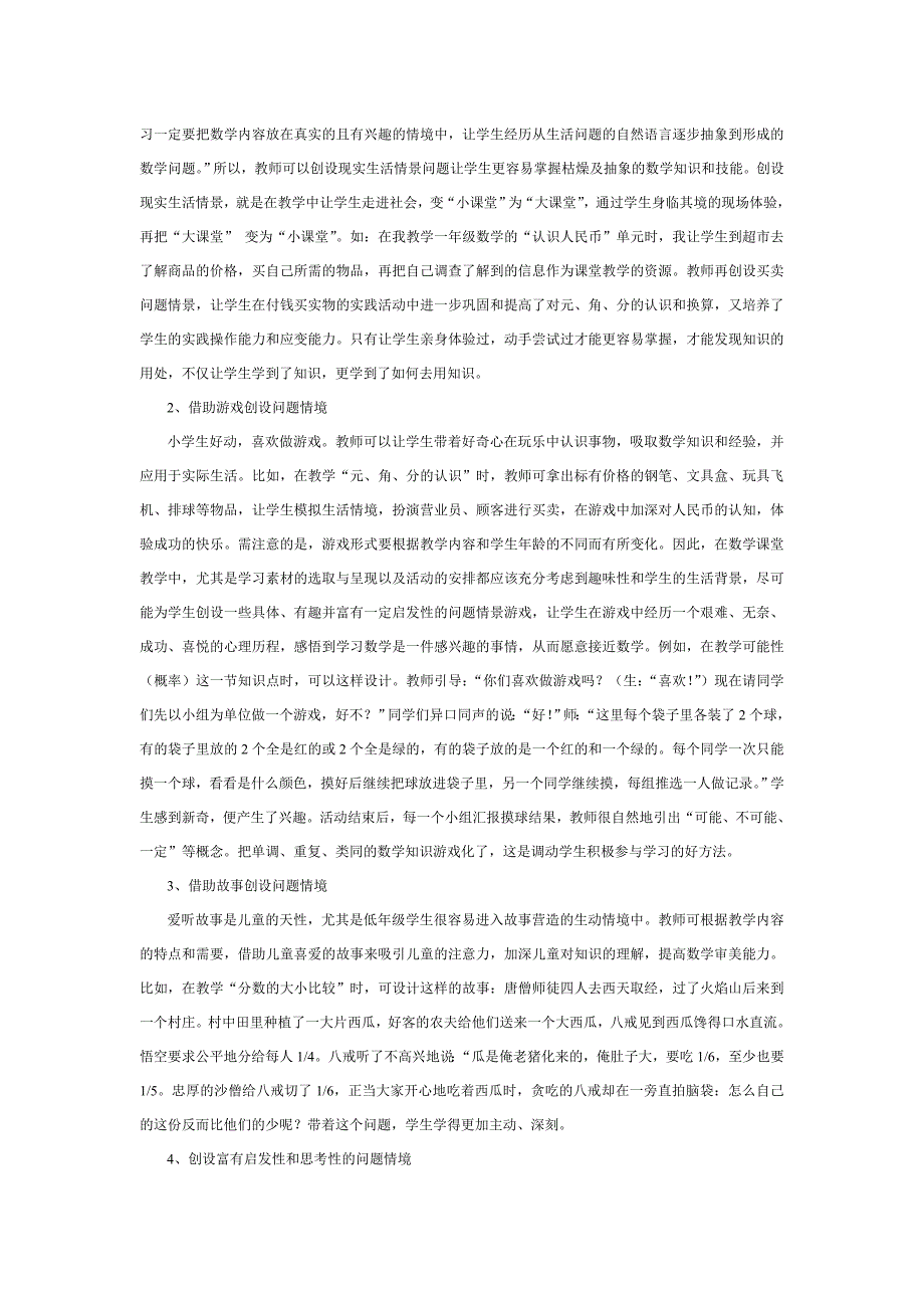 探究在小学数学教学中如何创设问题情境马小琇.doc_第2页