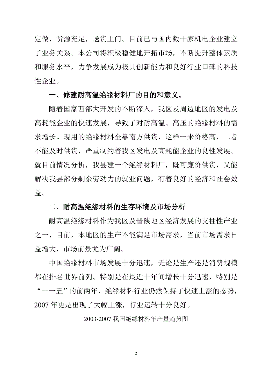 关于合资新建耐高温绝缘材料厂的可行性研究报告_第2页