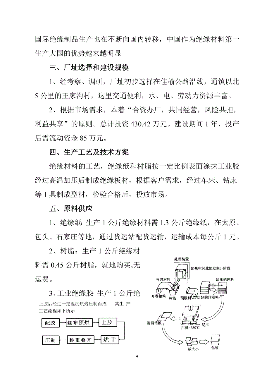 关于合资新建耐高温绝缘材料厂的可行性研究报告_第4页