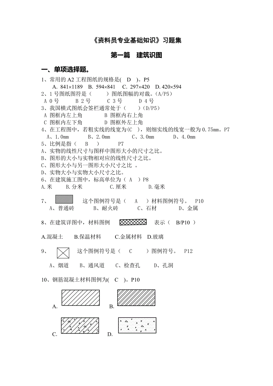 资料员专业基础知识习题集_第1页