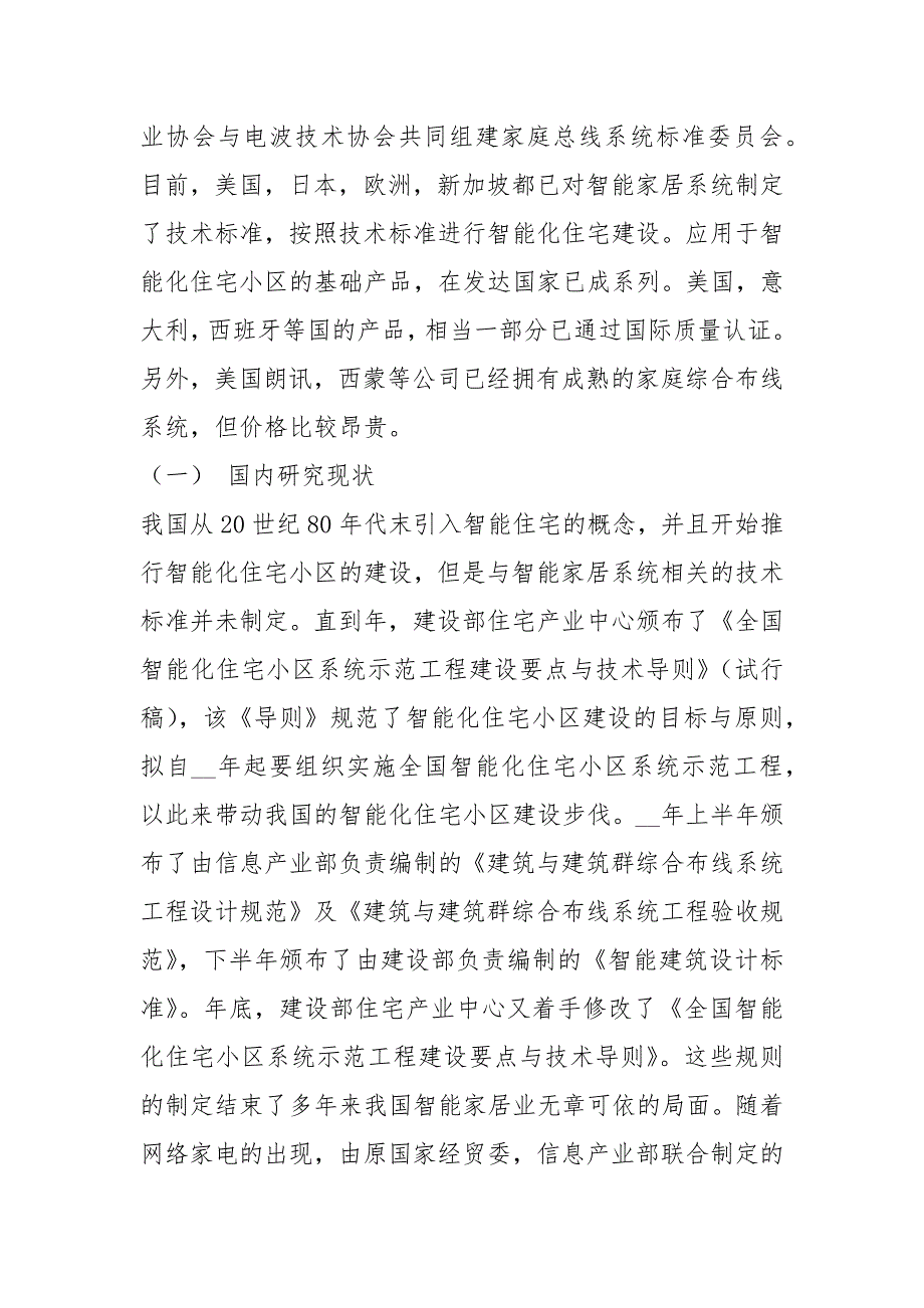 智能家居市场调研报告（共3篇）_第2页