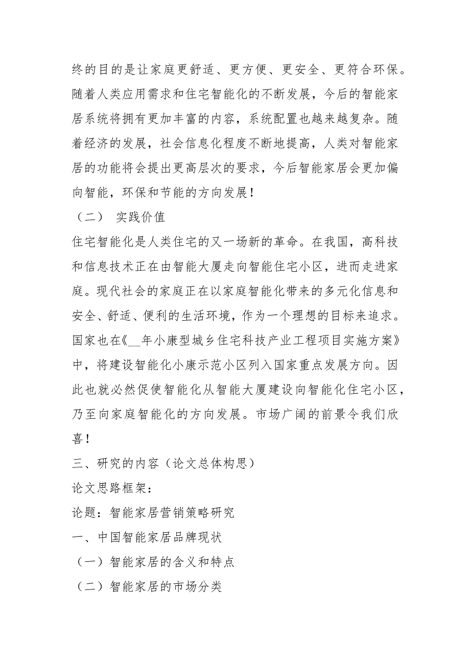 智能家居市场调研报告（共3篇）_第4页