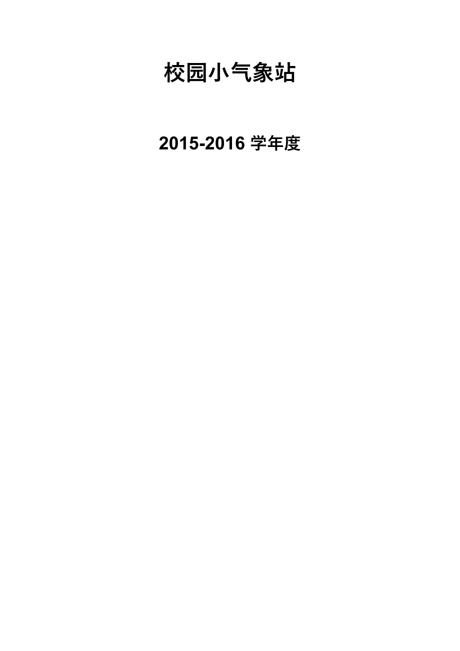 校园小气象站_第1页