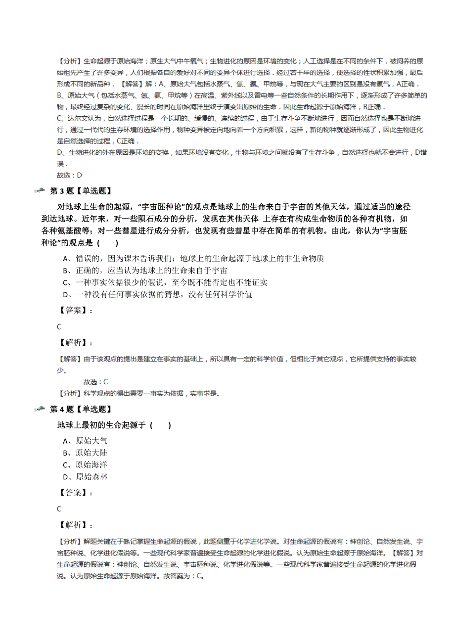 最新精选华师大版初中九年级下册科学第二章-地球的演化和生物圈的形成2-生命起源课后辅导练习七十三_第2页