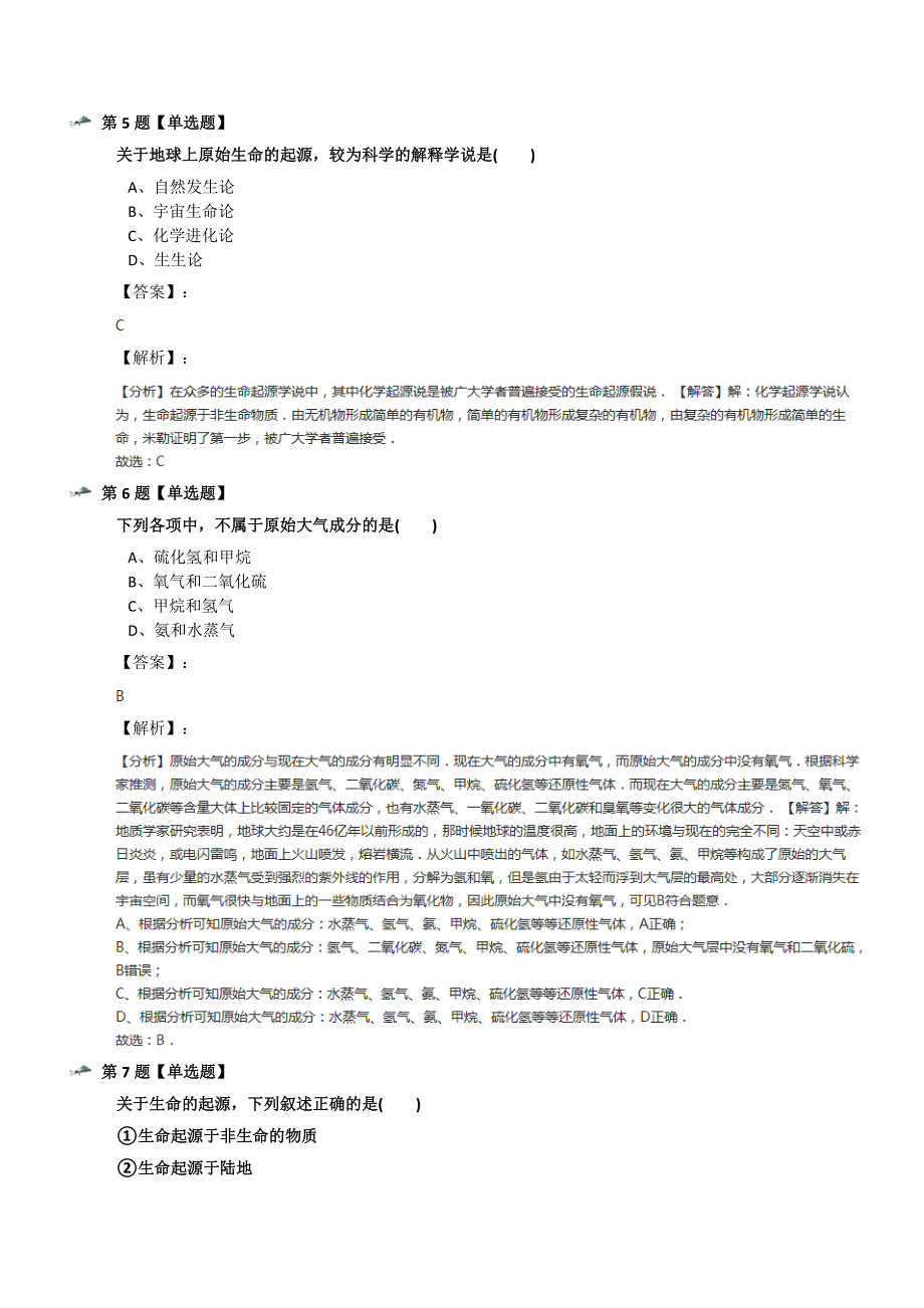 最新精选华师大版初中九年级下册科学第二章-地球的演化和生物圈的形成2-生命起源课后辅导练习七十三_第3页