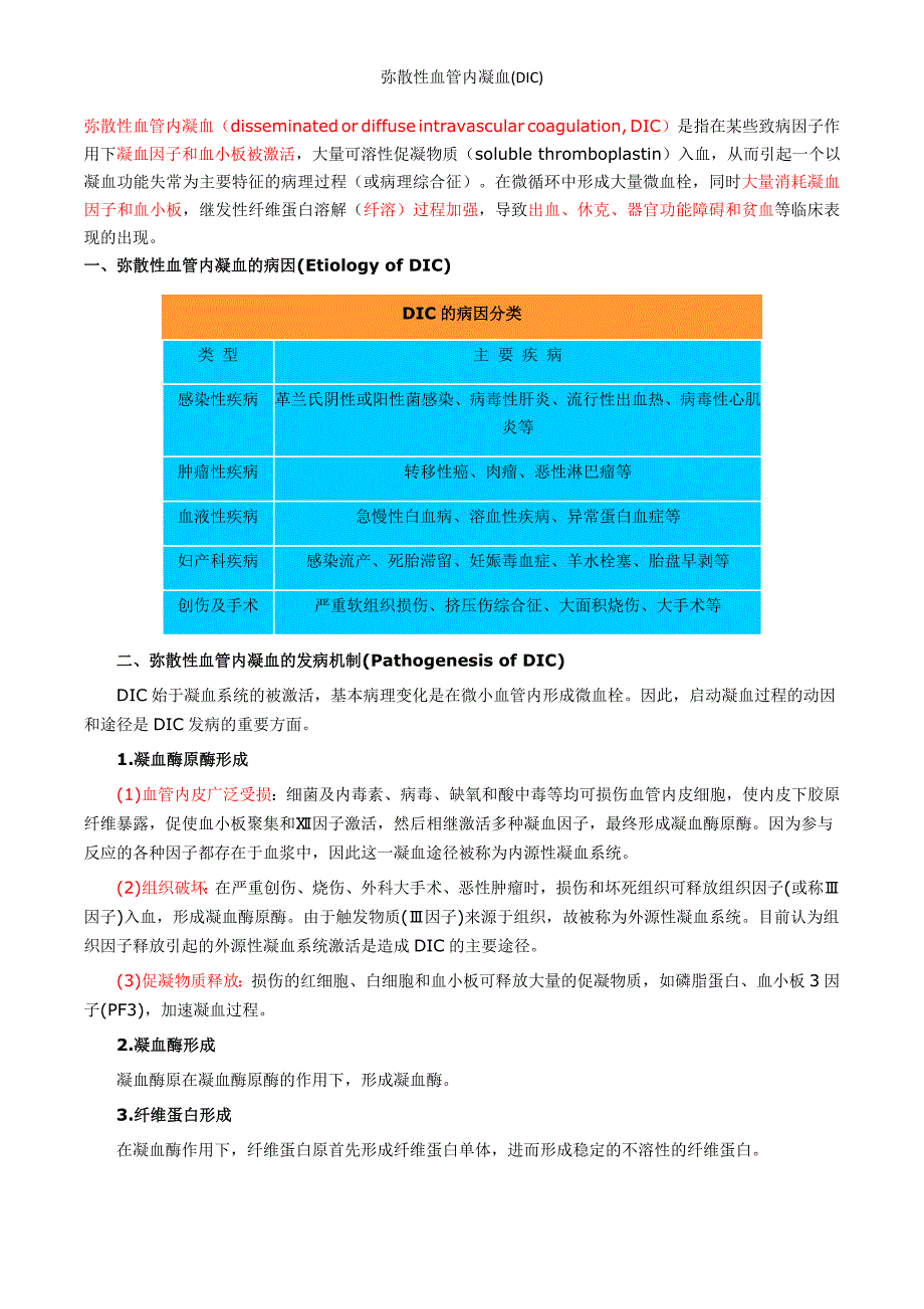 弥散性血管内凝血(DIC)_第1页