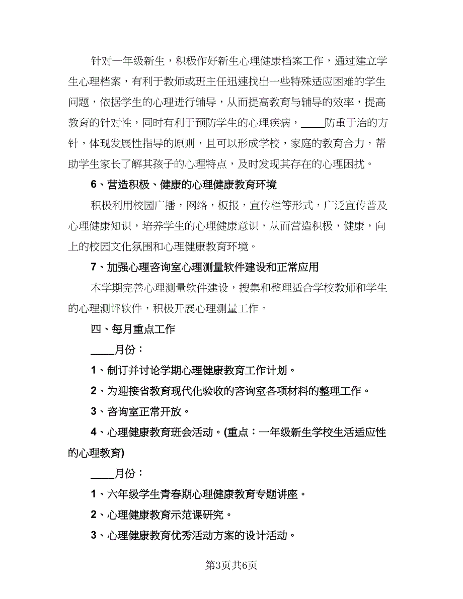 学校心理咨询工作计划模板（2篇）.doc_第3页