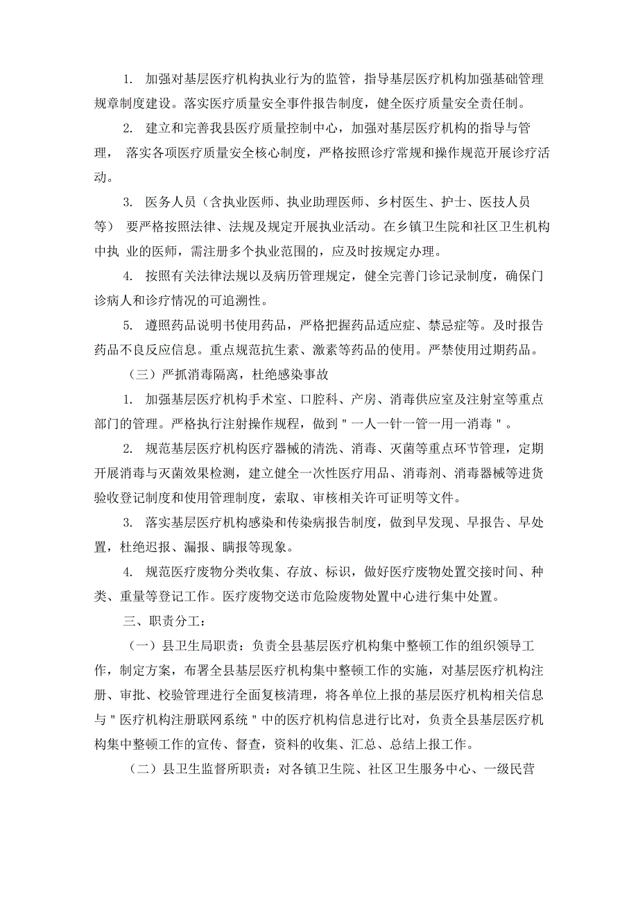 2021年基层医疗机构整顿方案3篇_第2页