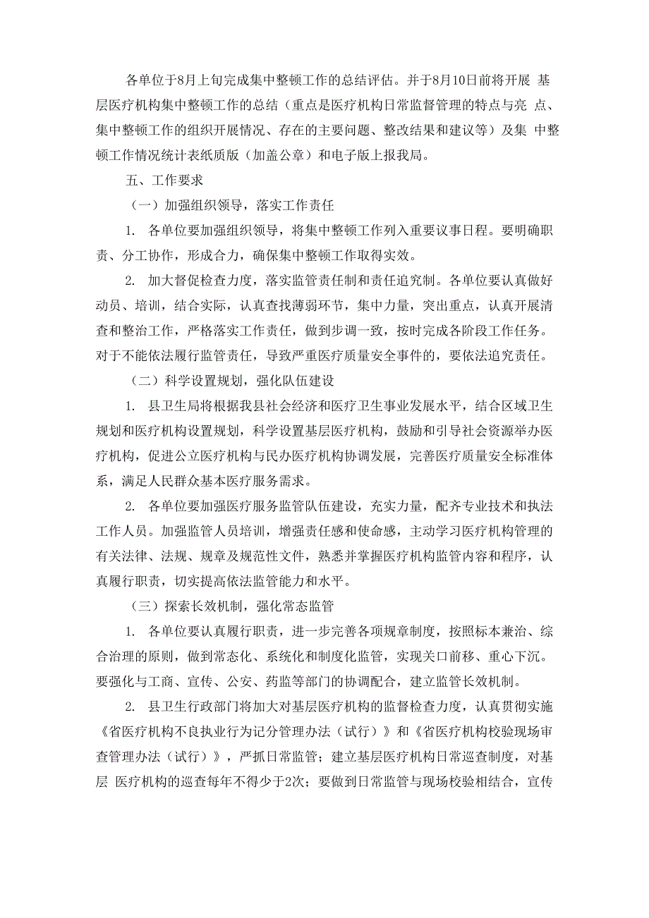 2021年基层医疗机构整顿方案3篇_第4页