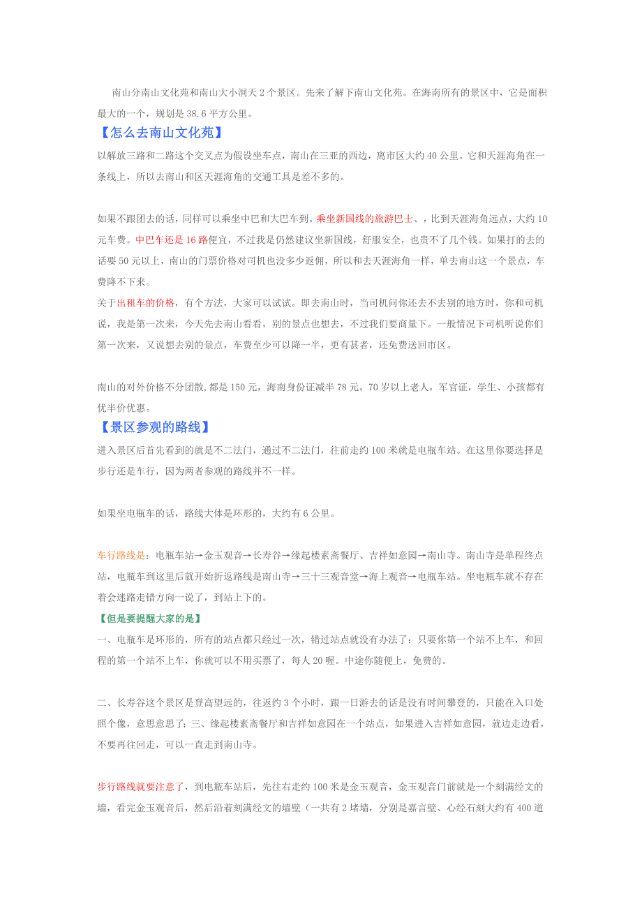 三亚南山寺自助游自由行攻略.doc_第1页