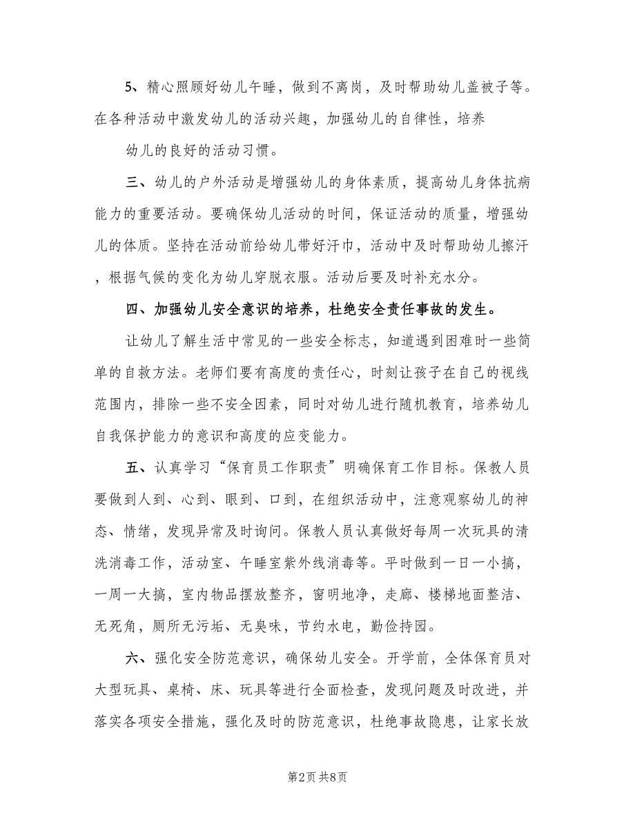 2023年保育员工作计划标准模板（三篇）.doc_第2页