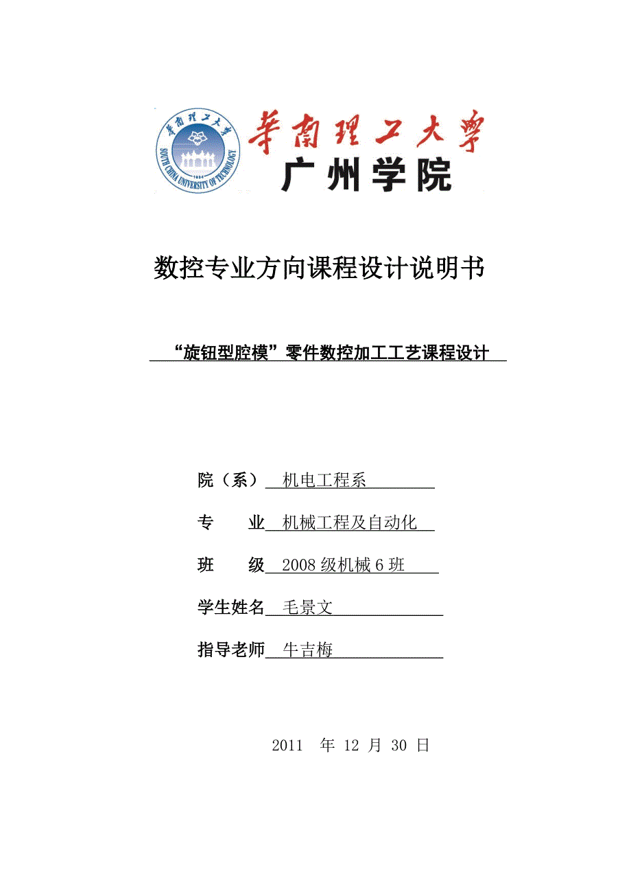 “旋钮型腔模”数控专业方向课程设计说明书_第1页