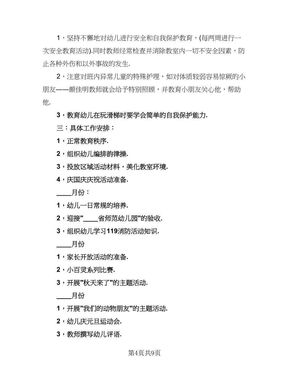 幼儿园大一班班主任工作计划例文（2篇）.doc_第4页