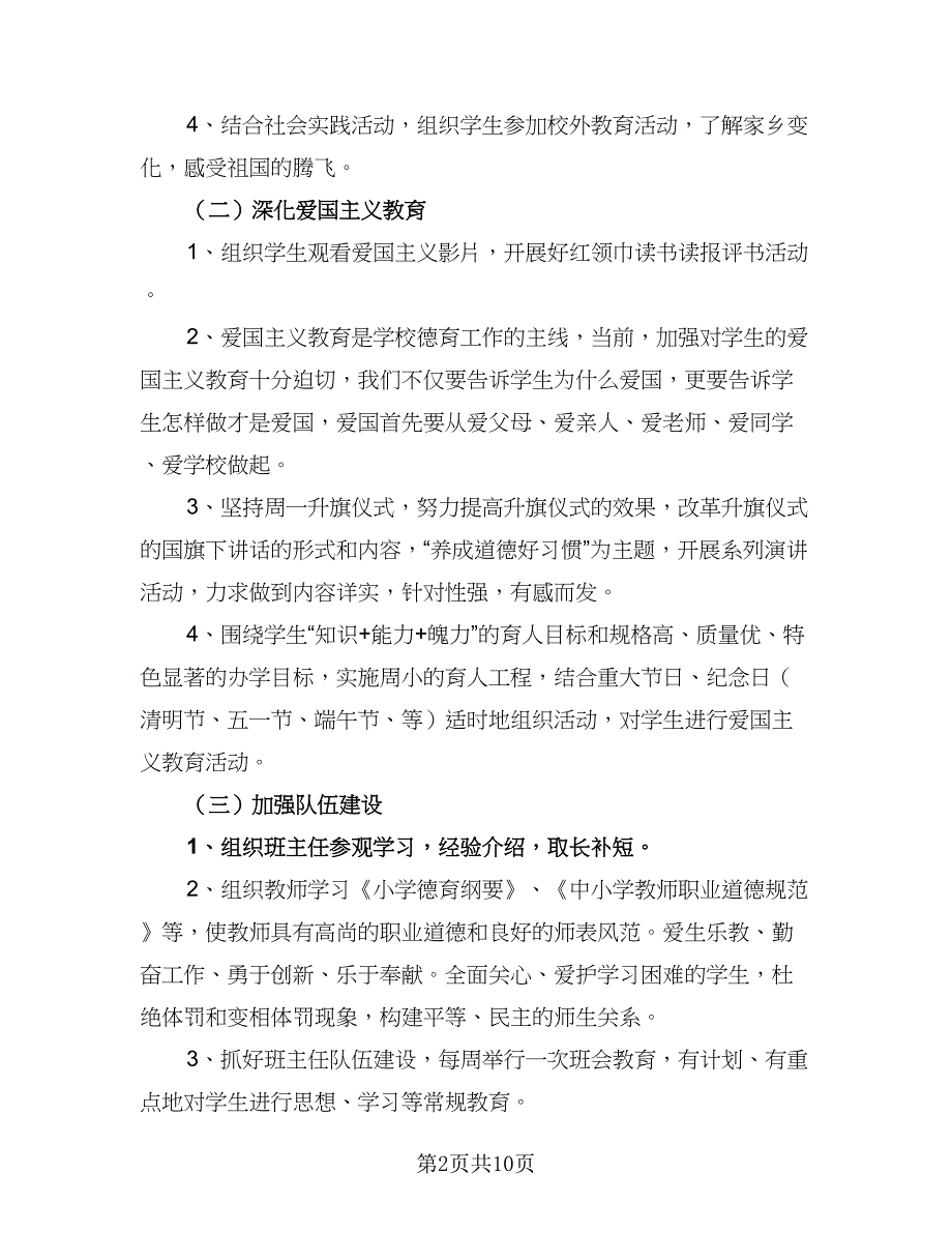 2023小学班主任德育工作计划范文（三篇）.doc_第2页