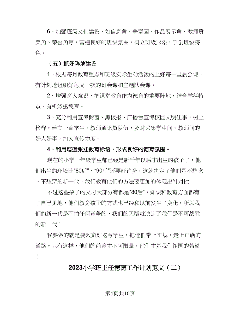 2023小学班主任德育工作计划范文（三篇）.doc_第4页