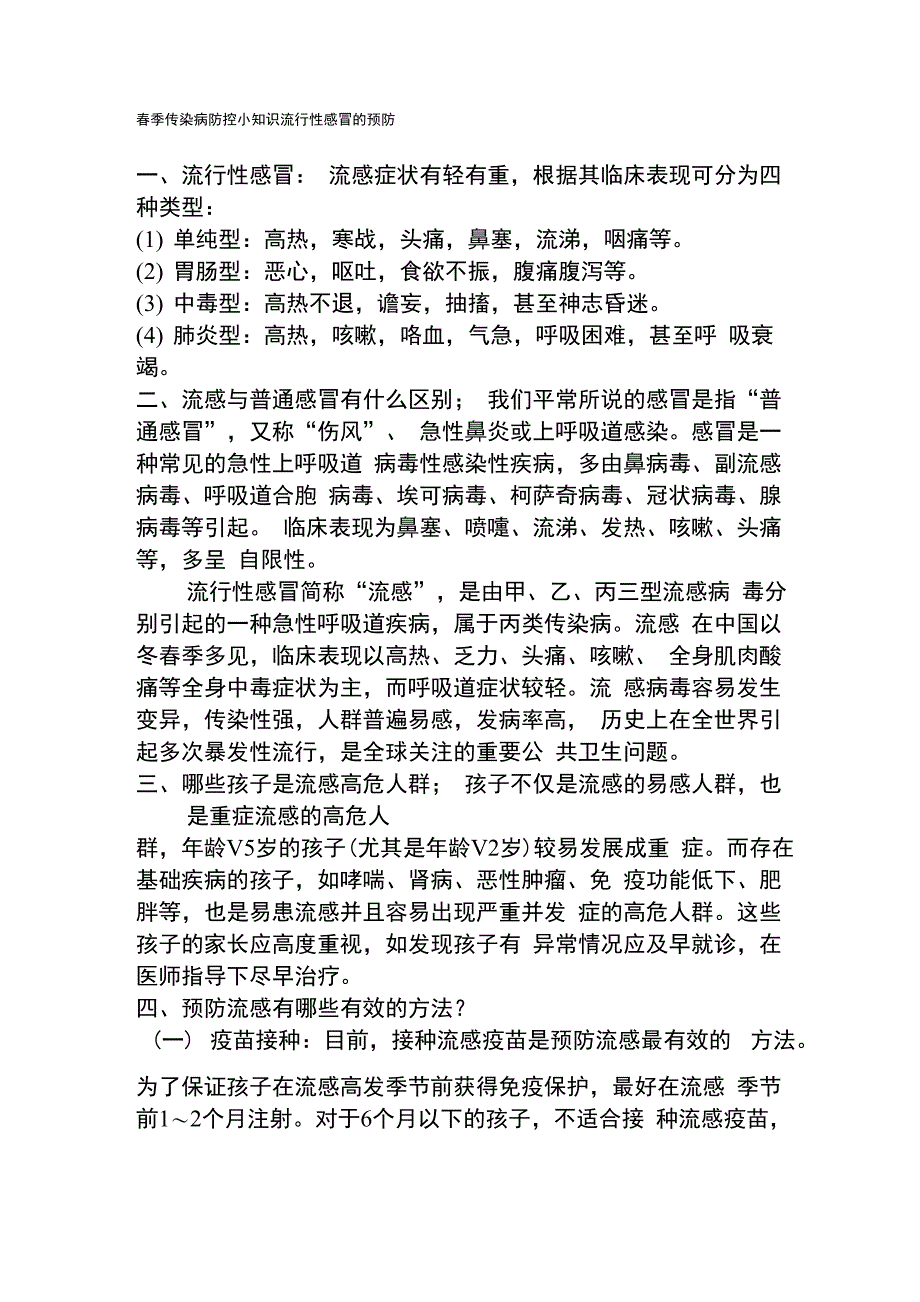 春季传染病防控小知识流行性感冒的预防_第1页