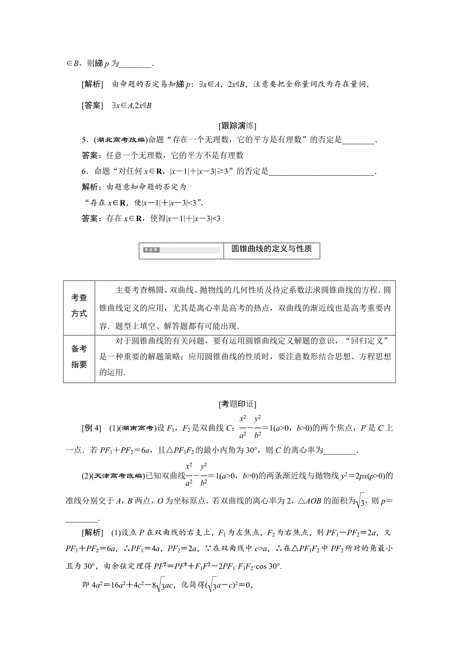 最新高中数学苏教版选修1－1讲学案：高考九大高频考点例析_第4页