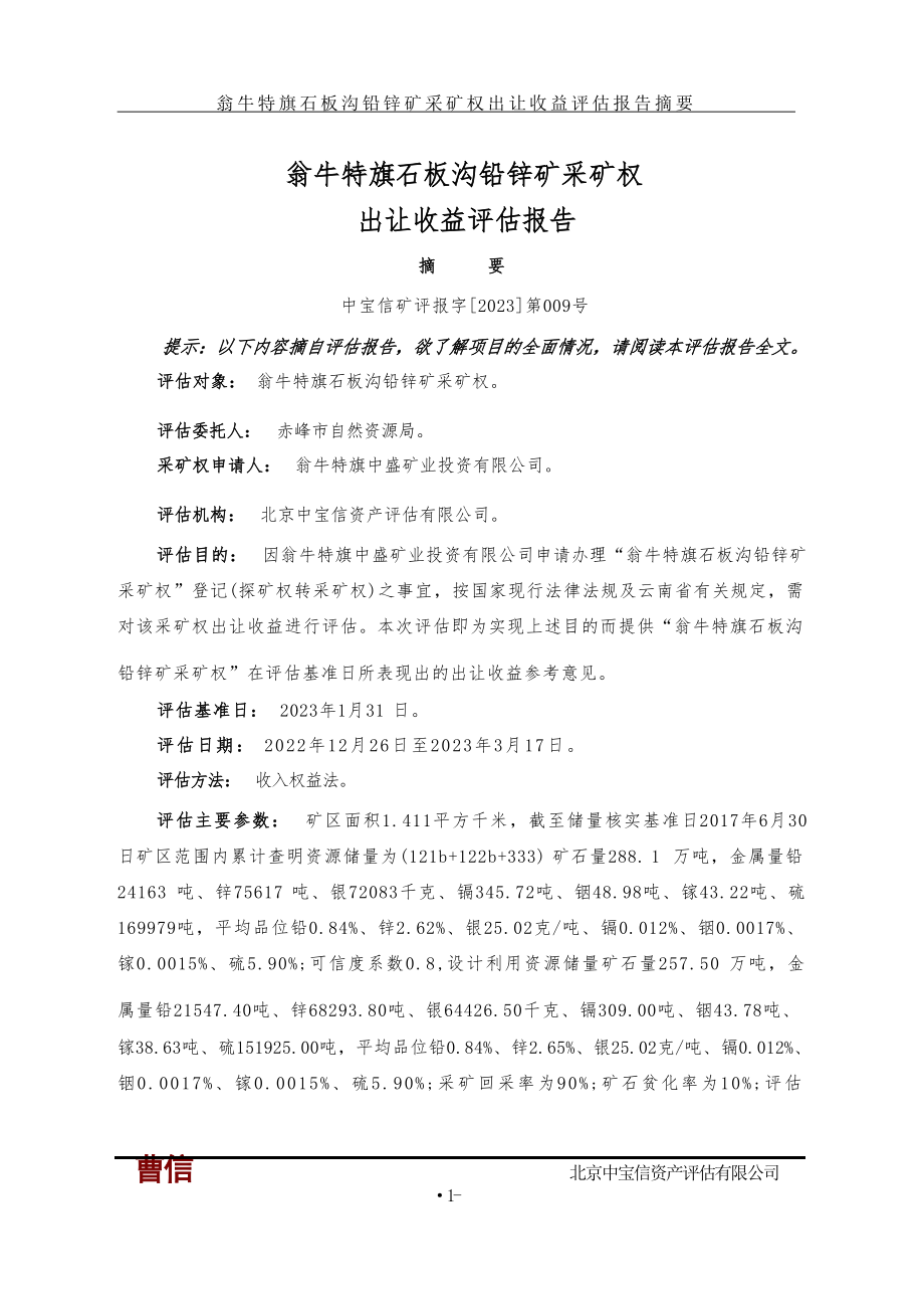 翁牛特旗石板沟铅锌矿采矿权出让收益评估报告.docx_第3页