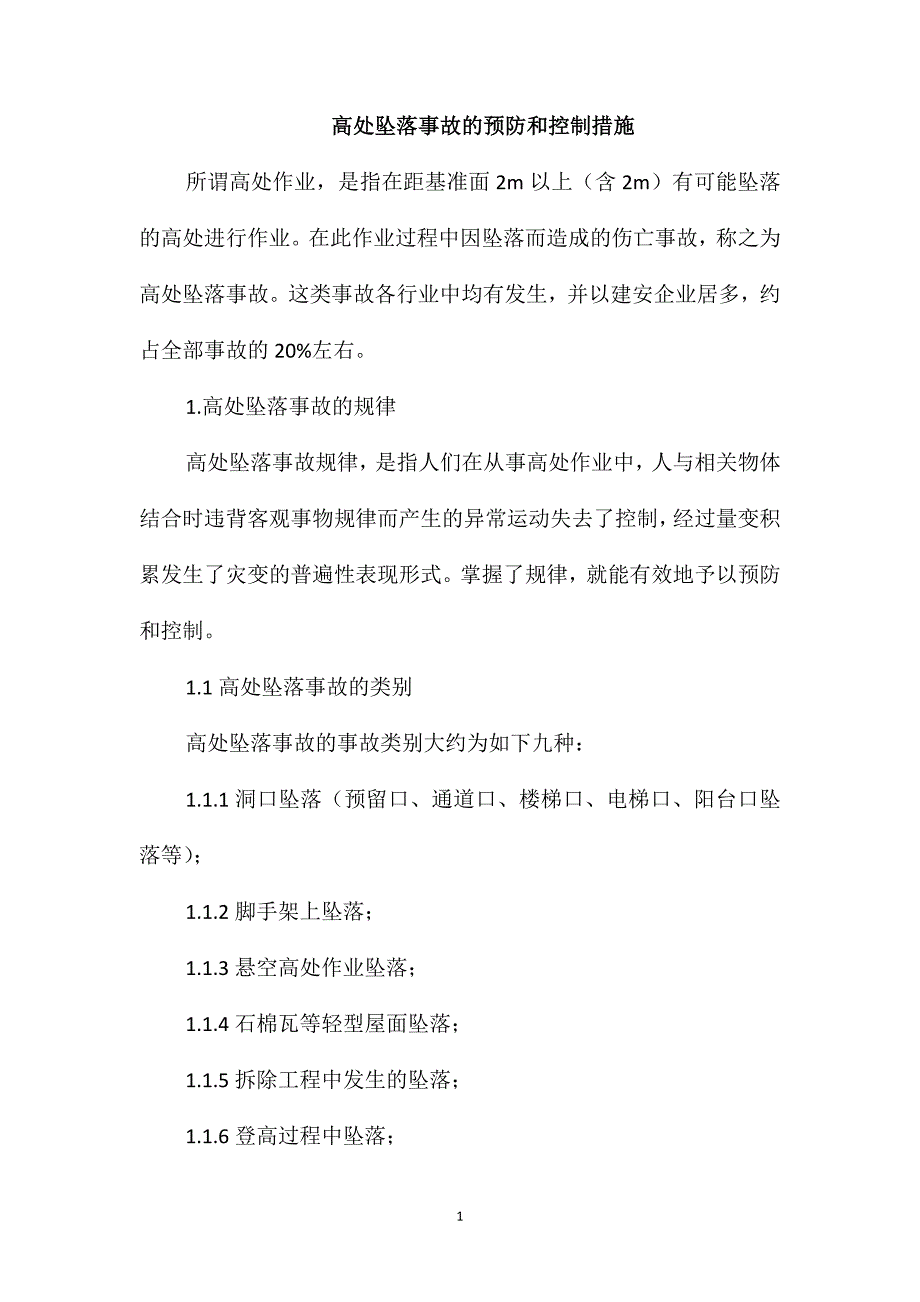 高处坠落事故的预防和控制措施_第1页