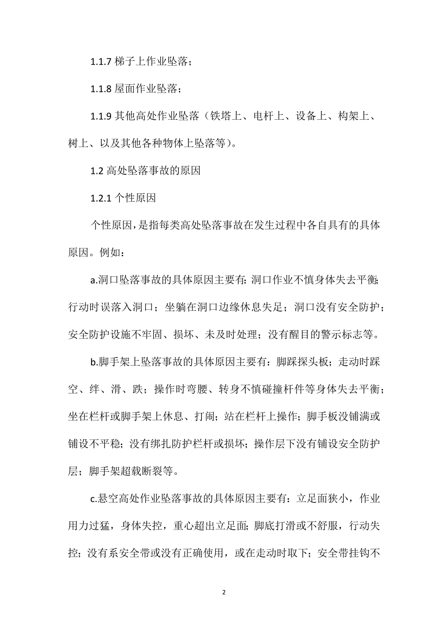 高处坠落事故的预防和控制措施_第2页